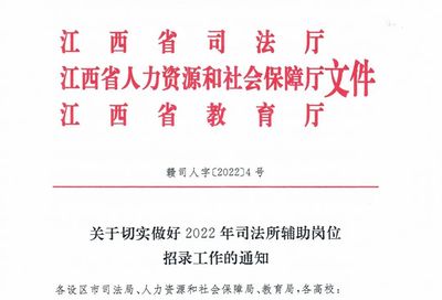 1000人!大專可報!江西招錄司法所輔助人員