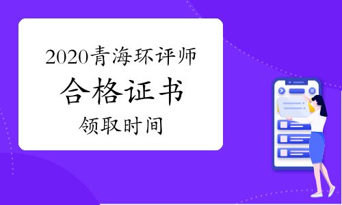 【2020年青海環(huán)境影響評價工程師合格證書領取時間】- 環(huán)球網(wǎng)校