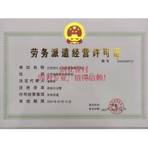 江西宜春市人力資源服務證代辦勞務派遣經(jīng)營許可代辦