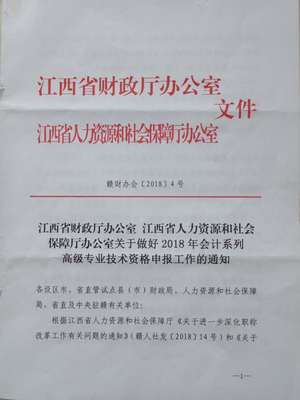 關(guān)于2018年江西省鷹潭市高級及正高級會計師資格評審申報工作的通知